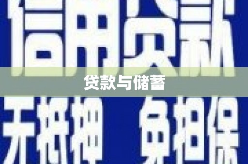 中站贷款与储蓄