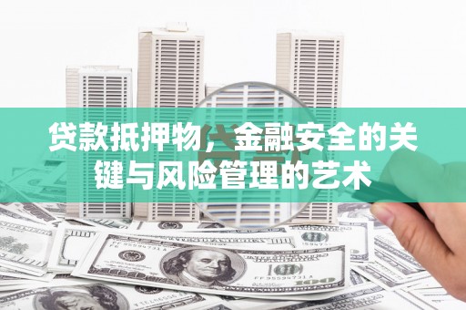 中站贷款抵押物，金融安全的关键与风险管理的艺术