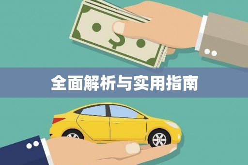 中站全面解析与实用指南