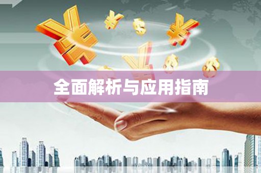 中站全面解析与应用指南