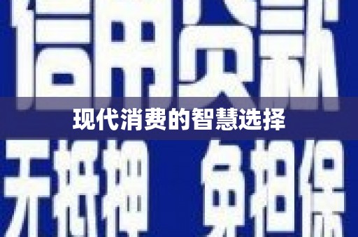 中站现代消费的智慧选择