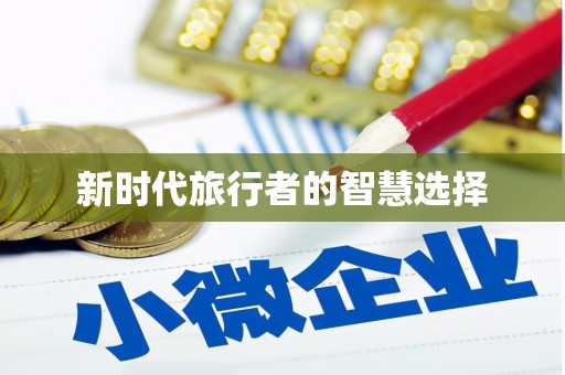 中站新时代旅行者的智慧选择