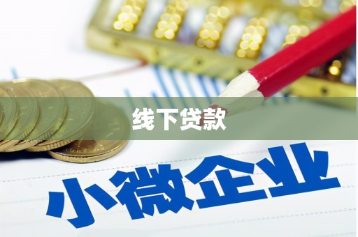 中站线下贷款