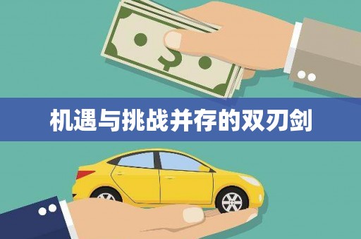 中站机遇与挑战并存的双刃剑