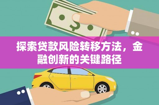 中站探索贷款风险转移方法，金融创新的关键路径