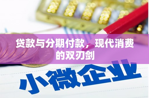 中站贷款与分期付款，现代消费的双刃剑