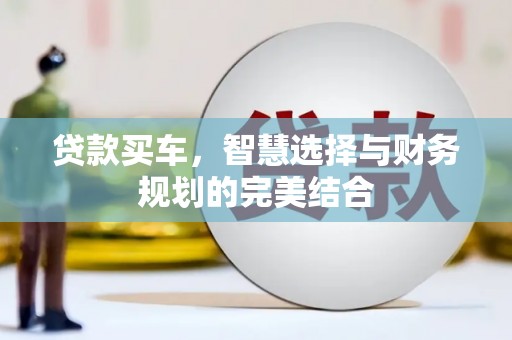 中站贷款买车，智慧选择与财务规划的完美结合