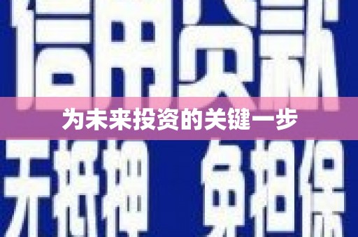 中站为未来投资的关键一步