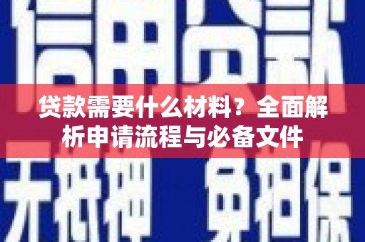 中站贷款需要什么材料？全面解析申请流程与必备文件