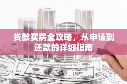 中站贷款买房全攻略，从申请到还款的详细指南