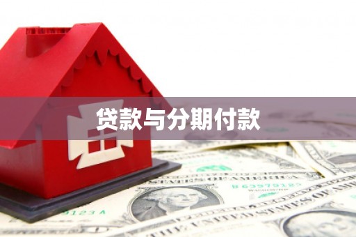 中站贷款与分期付款