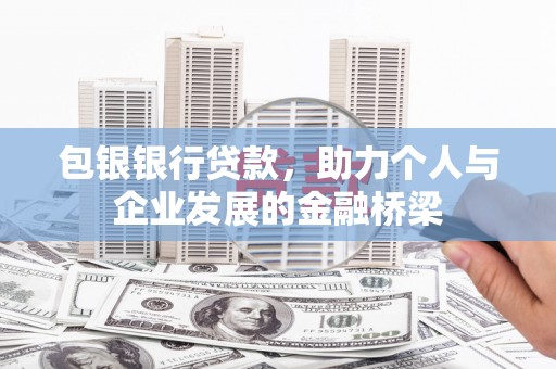 中站包银银行贷款，助力个人与企业发展的金融桥梁