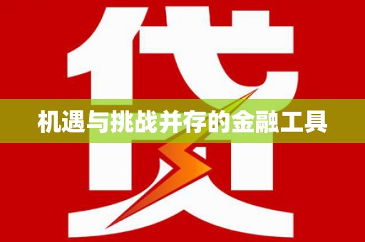 中站机遇与挑战并存的金融工具