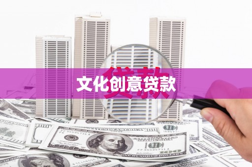 中站文化创意贷款