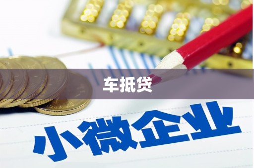 中站车抵贷