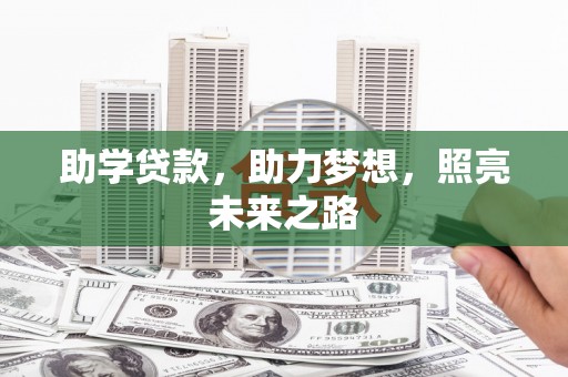 中站助学贷款，助力梦想，照亮未来之路