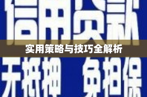 中站实用策略与技巧全解析