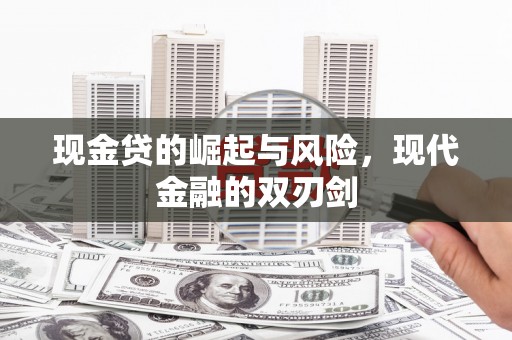 中站现金贷的崛起与风险，现代金融的双刃剑