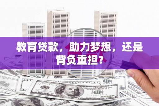 中站教育贷款，助力梦想，还是背负重担？