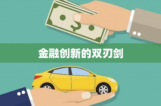 中站金融创新的双刃剑