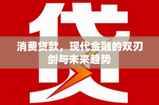 中站消费贷款，现代金融的双刃剑与未来趋势