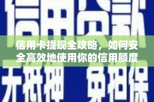 中站信用卡提现全攻略，如何安全高效地使用你的信用额度
