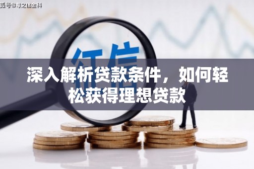中站深入解析贷款条件，如何轻松获得理想贷款