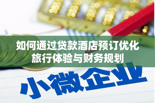 中站如何通过贷款酒店预订优化旅行体验与财务规划