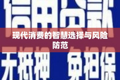 中站现代消费的智慧选择与风险防范