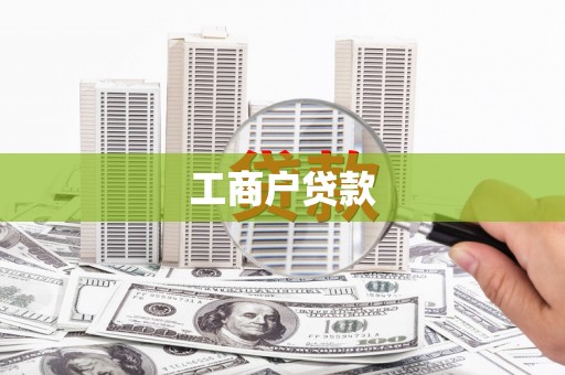 中站工商户贷款