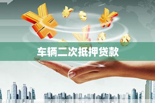 中站车辆二次抵押贷款