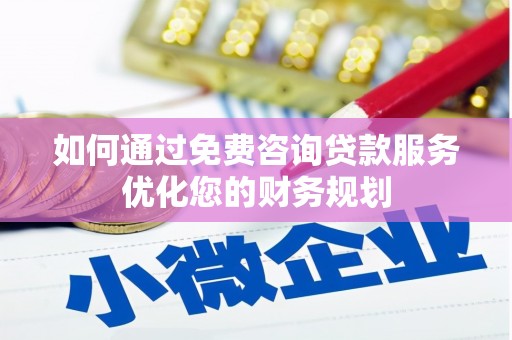 中站如何通过免费咨询贷款服务优化您的财务规划