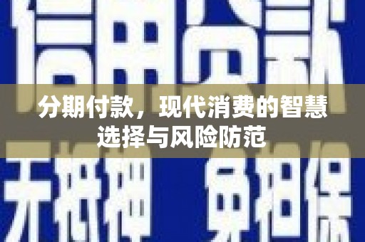 中站分期付款，现代消费的智慧选择与风险防范