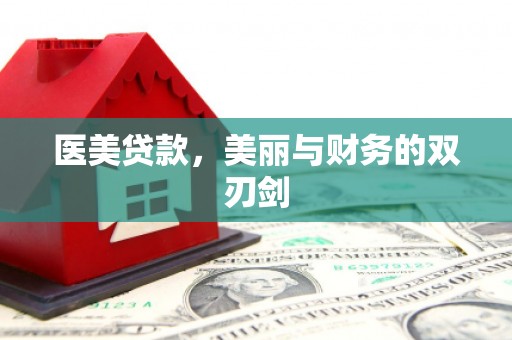 中站医美贷款，美丽与财务的双刃剑