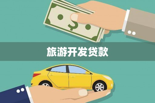 中站旅游开发贷款