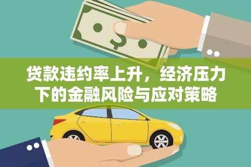 中站贷款违约率上升，经济压力下的金融风险与应对策略