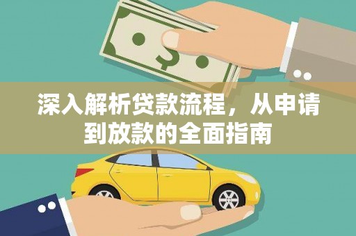 中站深入解析贷款流程，从申请到放款的全面指南