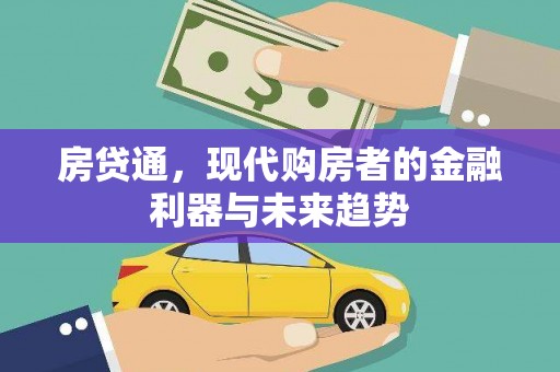 中站房贷通，现代购房者的金融利器与未来趋势