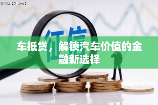 中站车抵贷，解锁汽车价值的金融新选择