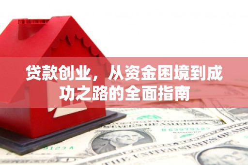 中站贷款创业，从资金困境到成功之路的全面指南