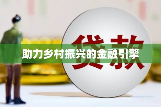 中站助力乡村振兴的金融引擎