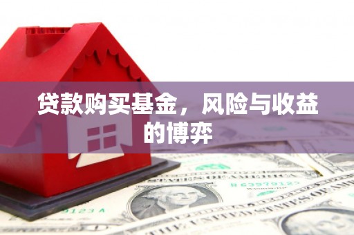 中站贷款购买基金，风险与收益的博弈