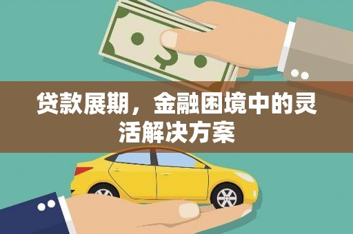 中站贷款展期，金融困境中的灵活解决方案