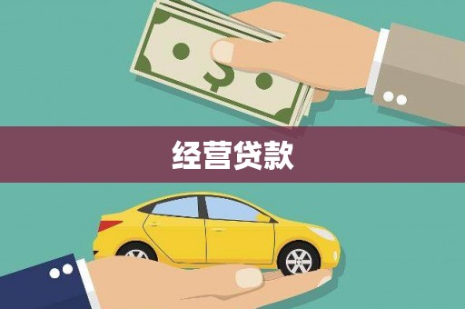 中站经营贷款