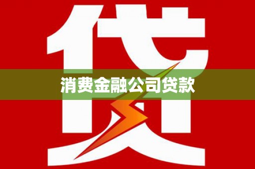 中站消费金融公司贷款