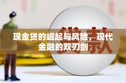 中站现金贷的崛起与风险，现代金融的双刃剑