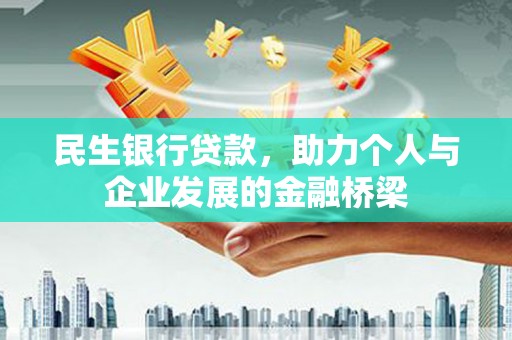 中站民生银行贷款，助力个人与企业发展的金融桥梁