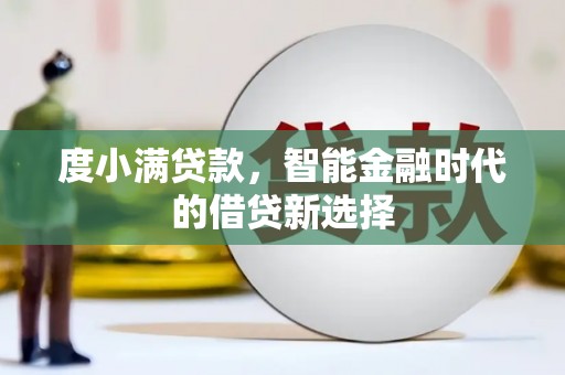 中站度小满贷款，智能金融时代的借贷新选择