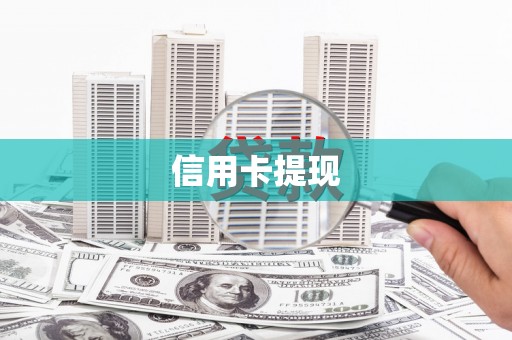 中站信用卡提现