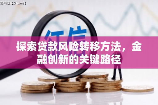 中站探索贷款风险转移方法，金融创新的关键路径